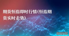 恒生标普五百(03195)最新价格_行情_走势图—东方