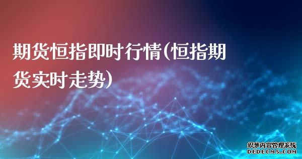 恒生标普五百(03195)最新价格_行情_走势图—东方财富网